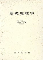 ISBN 9784470400621 基礎地理学/大明堂/坂本英夫 農政調査委員会 本・雑誌・コミック 画像