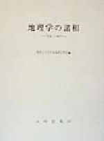 ISBN 9784470400690 地理学の諸相 「実証」の地平  /大明堂/関西大学 農政調査委員会 本・雑誌・コミック 画像