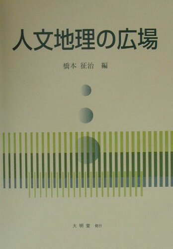 ISBN 9784470400737 人文地理の広場   /大明堂/橋本征治 農政調査委員会 本・雑誌・コミック 画像