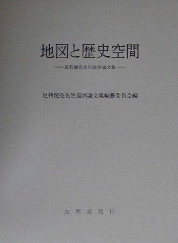 ISBN 9784470450534 地図と歴史空間 足利健亮先生追悼論文集  /大明堂/足利健亮先生追悼論文集編纂委員会 農政調査委員会 本・雑誌・コミック 画像