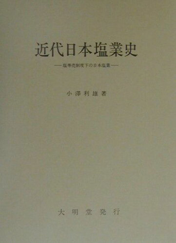 ISBN 9784470450541 近代日本塩業史 塩専売制度下の日本塩業/大明堂/小澤利雄 農政調査委員会 本・雑誌・コミック 画像