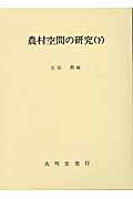 ISBN 9784470520398 農村空間の研究 下/大明堂/石原潤 農政調査委員会 本・雑誌・コミック 画像