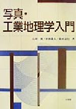 ISBN 9784470530410 写真・工業地理学入門/大明堂/石井実 農政調査委員会 本・雑誌・コミック 画像