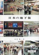 ISBN 9784470540068 日本の地下街 その商業機能/大明堂/杉村暢二 農政調査委員会 本・雑誌・コミック 画像