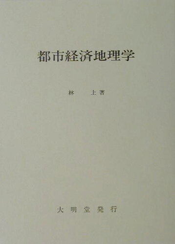 ISBN 9784470550647 都市経済地理学   /大明堂/林上 農政調査委員会 本・雑誌・コミック 画像