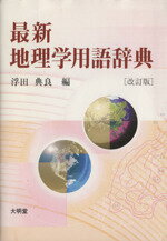 ISBN 9784470670109 最新地理学用語辞典 改訂版/大明堂/浮田典良 農政調査委員会 本・雑誌・コミック 画像