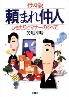 ISBN 9784471011024 イラスト版　頼まれ仲人 しきたりとマナ-のすべて  /高橋書店/矢嶋季晴 高橋書店 本・雑誌・コミック 画像