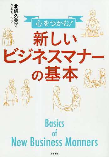 ISBN 9784471011291 心をつかむ！新しいビジネスマナーの基本   /高橋書店/北條久美子 高橋書店 本・雑誌・コミック 画像