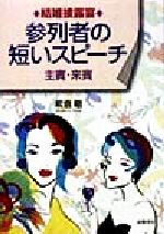 ISBN 9784471011314 結婚披露宴参列者の短いスピ-チ 主賓・来賓  /高橋書店/紫倉轍 高橋書店 本・雑誌・コミック 画像