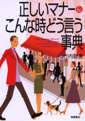 ISBN 9784471011376 正しいマナ-＆こんな時どう言う事典   /高橋書店/竹内聡美 高橋書店 本・雑誌・コミック 画像