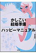 ISBN 9784471011406 かしこい結婚準備ハッピ-マニュアル 予算内でふたりらしい結婚式を実現！  /高橋書店/井本佳実 高橋書店 本・雑誌・コミック 画像