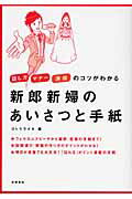 ISBN 9784471013066 新郎新婦のあいさつと手紙 話し方マナ-演出のコツがわかる  /高橋書店/ゴトウライタ 高橋書店 本・雑誌・コミック 画像