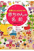 ISBN 9784471021092 世界にたったひとつの赤ちゃんの名前   /高橋書店/栗原里央子 高橋書店 本・雑誌・コミック 画像