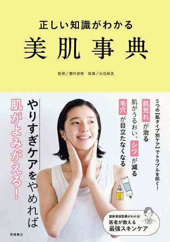 ISBN 9784471032005 正しい知識がわかる美肌事典   /高橋書店/櫻井直樹 高橋書店 本・雑誌・コミック 画像