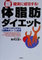 ISBN 9784471033682 新・体脂肪ダイエット 確実に成功する！  /高橋書店/鈴木正成 高橋書店 本・雑誌・コミック 画像