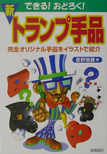 ISBN 9784471102197 できる！おどろく！新・トランプ手品   /高橋書店/星野徹義 高橋書店 本・雑誌・コミック 画像