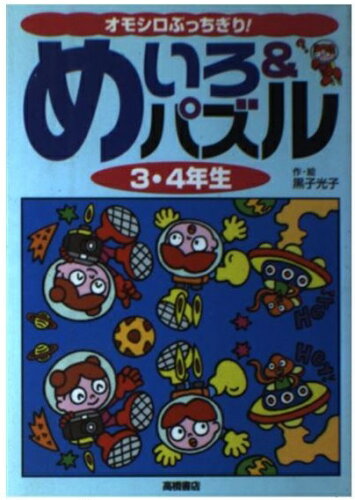 ISBN 9784471102746 めいろ＆パズル  ３・４年生 /高橋書店 高橋書店 本・雑誌・コミック 画像