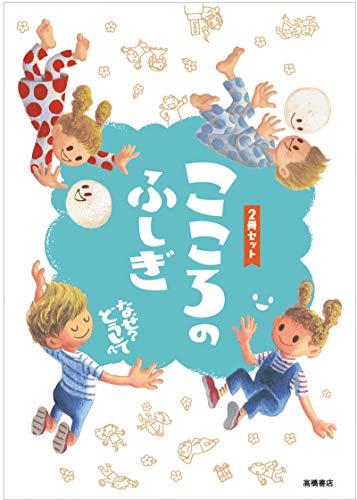 ISBN 9784471103439 こころのふしぎなぜ？どうして？（２冊セット）   /高橋書店 高橋書店 本・雑誌・コミック 画像