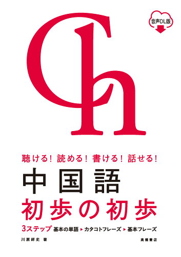 ISBN 9784471114510 中国語初歩の初歩 聴ける！読める！書ける！話せる！ 音声DL版/高橋書店/川原祥史 高橋書店 本・雑誌・コミック 画像