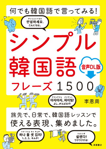 ISBN 9784471114572 何でも韓国語で言ってみる！シンプル韓国語フレーズ１５００ 音声ＤＬ版  /高橋書店/李恩周 高橋書店 本・雑誌・コミック 画像