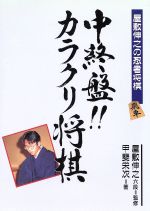 ISBN 9784471131388 中終盤！！カラクリ将棋   /高橋書店/甲斐栄次 高橋書店 本・雑誌・コミック 画像