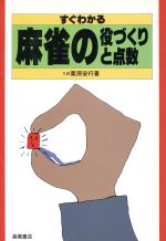 ISBN 9784471132835 すぐわかる麻雀の役づくりと点数   /高橋書店/栗原安行 高橋書店 本・雑誌・コミック 画像