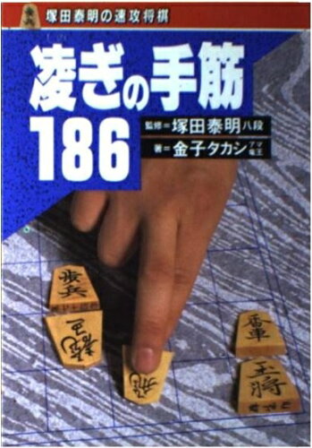 ISBN 9784471132989 凌ぎの手筋１８６   /高橋書店/金子タカシ 高橋書店 本・雑誌・コミック 画像