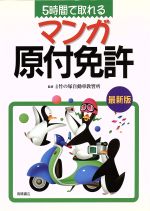 ISBN 9784471160050 ５時間で取れるマンガ原付免許   /高橋書店 高橋書店 本・雑誌・コミック 画像