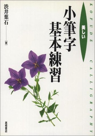 ISBN 9784471181406 美しい小筆字基本練習   /高橋書店/渋井葉石 高橋書店 本・雑誌・コミック 画像