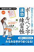 ISBN 9784471181840 ボ-ルペン字速効練習帳 ２０日でスピ-ド上達！  /高橋書店/鈴木啓水 高橋書店 本・雑誌・コミック 画像