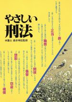 ISBN 9784471202415 やさしい刑法   改訂新版/高橋書店 高橋書店 本・雑誌・コミック 画像