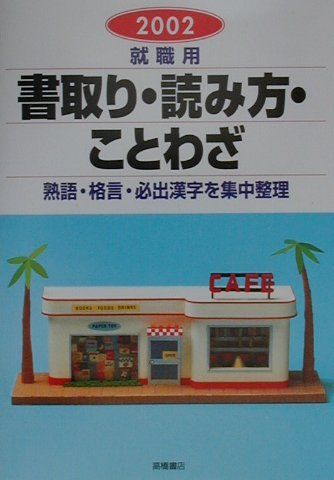 ISBN 9784471262594 就職用書取り・読み方・ことわざ 25 2002/高橋書店/就職対策研究会 高橋書店 本・雑誌・コミック 画像