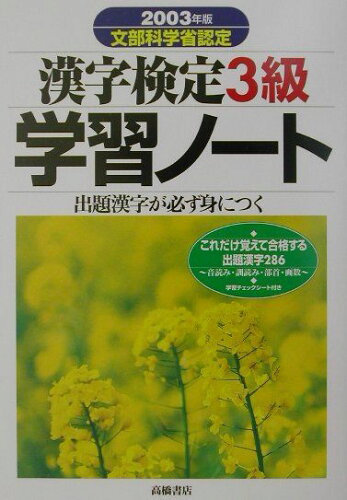 ISBN 9784471273842 漢字検定３級学習ノート  ２００３年版 /高橋書店/資格試験対策研究会 高橋書店 本・雑誌・コミック 画像