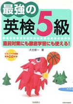 ISBN 9784471274047 最強の英検５級 直前対策にも徹底学習にも使える！  /高橋書店/大北修一 高橋書店 本・雑誌・コミック 画像