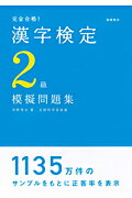 ISBN 9784471274351 完全合格！漢字検定２級模擬問題集   /高橋書店/岡野秀夫 高橋書店 本・雑誌・コミック 画像