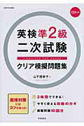 ISBN 9784471274986 英検準２級二次試験クリア模擬問題集   /高橋書店/山下理奈子 高橋書店 本・雑誌・コミック 画像