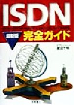 ISBN 9784471335038 ＩＳＤＮ完全ガイド 最新版  /高橋書店/菱沼千明 高橋書店 本・雑誌・コミック 画像