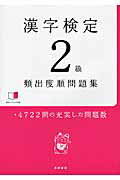 ISBN 9784471420710 漢字検定２級頻出度順問題集   /高橋書店/資格試験対策研究会 高橋書店 本・雑誌・コミック 画像