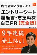 ISBN 9784471430306 内定者はこう書いた！エントリーシート・履歴書・志望動機・自己  ’１６年度版 /高橋書店/坂本直文 高橋書店 本・雑誌・コミック 画像