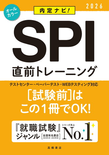 ISBN 9784471431136 SPI直前トレーニング 内定ナビ！ ’26/高橋書店/就職対策研究会 高橋書店 本・雑誌・コミック 画像