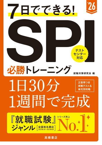 ISBN 9784471431280 ７日でできる！ＳＰＩ必勝トレーニング ’２６/高橋書店/就職対策研究会 高橋書店 本・雑誌・コミック 画像