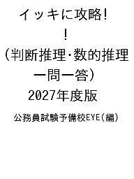 ISBN 9784471441425 イッキに攻略! 判断推理・数的推理 一問一答 2027年度版 公務員試験予備校EYE 高橋書店 本・雑誌・コミック 画像