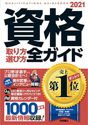 ISBN 9784471480509 資格取り方選び方全ガイド  ２０２１年版 /高橋書店/高橋書店編集部 高橋書店 本・雑誌・コミック 画像