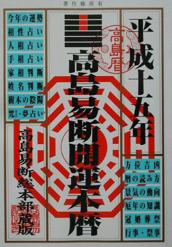 ISBN 9784471627515 高島易断開運本暦 平成１５年版/高橋書店/高島易断総本部 高橋書店 本・雑誌・コミック 画像