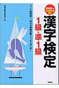 ISBN 9784471637408 漢字検定「１級・準１級」  ２００５年版 /高橋書店/資格試験対策研究会 高橋書店 本・雑誌・コミック 画像