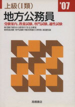 ISBN 9784471656010 上級（１類）地方公務員 ０７年版/高橋書店/就職対策研究会 高橋書店 本・雑誌・コミック 画像