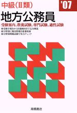 ISBN 9784471656034 中級（２類）地方公務員 ０７年版/高橋書店/就職対策研究会 高橋書店 本・雑誌・コミック 画像