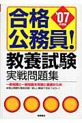 ISBN 9784471656102 合格公務員！教養試験実戦問題集 2007年版/高橋書店 高橋書店 本・雑誌・コミック 画像