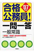 ISBN 9784471656119 合格公務員！一問一答一般常識 2007年版/高橋書店 高橋書店 本・雑誌・コミック 画像