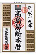 ISBN 9784471667504 高島易断本暦 平成19年版/高橋書店/高島易学研究所 高橋書店 本・雑誌・コミック 画像